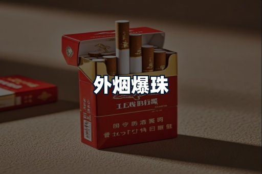 外烟爆珠
